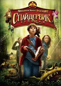 Спайдервик: Хроники (2008) The Spiderwick Chronicles