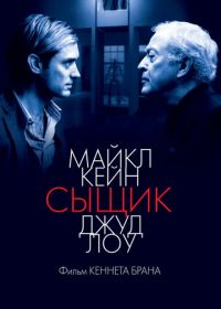 Сыщик (2007) Sleuth