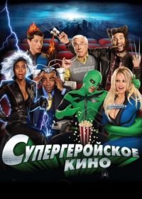 Супергеройское кино (2008) Superhero Movie