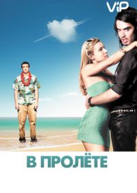 В пролёте (2008) Forgetting Sarah Marshall