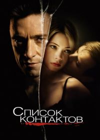 Список контактов (2008) Deception