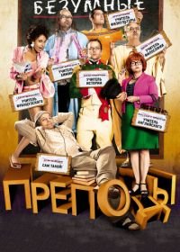 Безумные преподы (2013) Les Profs