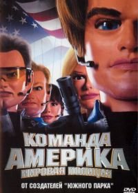 Отряд «Америка»: Всемирная полиция (2004) Team America: World Police