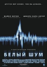 Белый шум (2004) White Noise