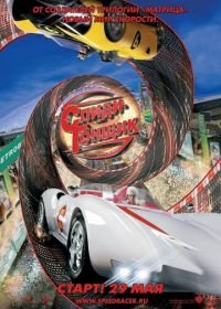 Спиди Гонщик (2008) Speed Racer