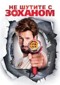 Не шутите с Zоханом! (2008) You Don't Mess with the Zohan