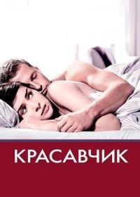 Красавчик (2007) Keinohrhasen