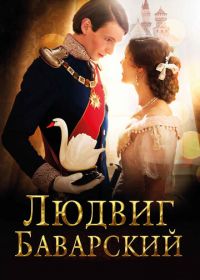 Людвиг Баварский (2012) Ludwig II