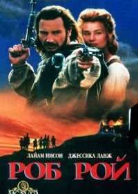 Роб Рой (1995) Rob Roy