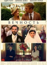 Вечность (2016) Éternité