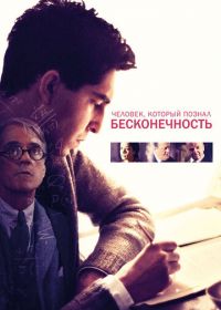 Человек, который познал бесконечность (2015) The Man Who Knew Infinity