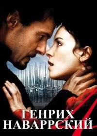 Генрих Наваррский (2010) Henri 4