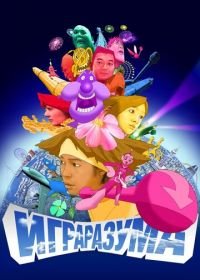 Игра разума (2004) Mind Game