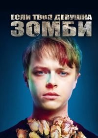 Если твоя девушка — зомби (2014) Life After Beth