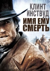 Имя ему Смерть (1985) Pale Rider