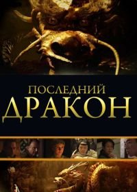 Последний дракон: В поисках магической жемчужины (2011) The Dragon Pearl