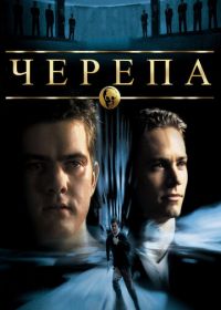 Черепа (2000) The Skulls