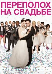 Переполох на свадьбе (2012) The Knot