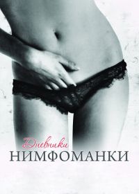 Дневники нимфоманки (2008) Diario de una ninfómana