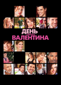 День Святого Валентина (2010) Valentine's Day