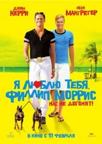 Я люблю тебя, Филлип Моррис (2008) I Love You Phillip Morris