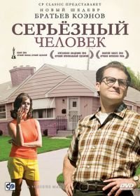 Серьёзный человек (2009) A Serious Man