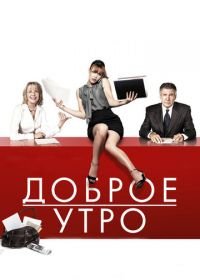 Доброе утро (2010) Morning Glory