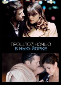 Прошлой ночью в Нью-Йорке (2009) Last Night