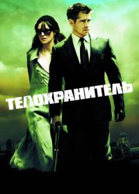 Телохранитель (2010) London Boulevard