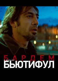 Бьютифул (2009) Biutiful