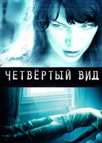 Четвёртый вид (2009) The Fourth Kind