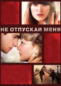 Не отпускай меня (2010) Never Let Me Go