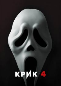 Крик 4 (2011) Scream 4