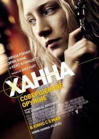 Ханна. Совершенное оружие (2010) Hanna