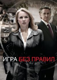 Игра без правил (2010) Fair Game