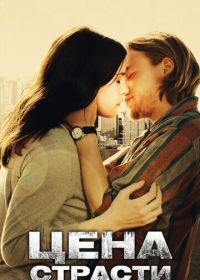 Цена страсти (2011) The Ledge