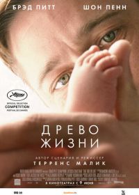 Древо жизни (2010) The Tree of Life