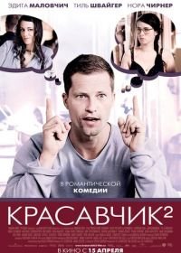 Красавчик 2 (2009) Zweiohrküken