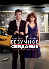 Безумное свидание (2010) Date Night