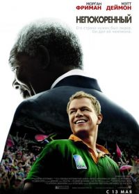 Непокоренный (2009) Invictus