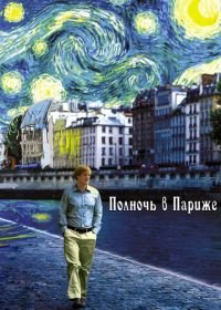 Полночь в Париже (2011) Midnight in Paris