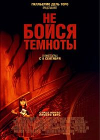 Не бойся темноты (2010) Don't Be Afraid of the Dark