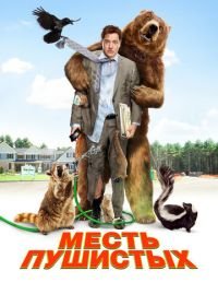 Месть пушистых (2010) Furry Vengeance