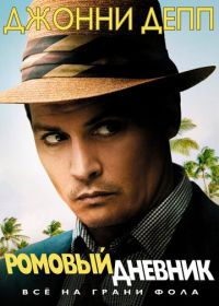 Ромовый дневник (2010) The Rum Diary