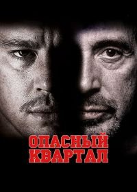 Опасный квартал (2011) The Son of No One