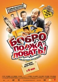 Бобро поржаловать! (2008) Bienvenue chez les Ch'tis