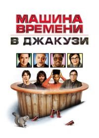 Машина времени в джакузи (2010) Hot Tub Time Machine