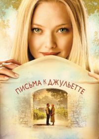 Письма к Джульетте (2010) Letters to Juliet