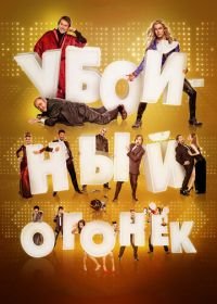 Убойный огонек (2015) Mi gran noche