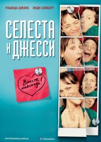 Селеста и Джесси навеки (2012) Celeste & Jesse Forever